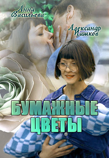 Бумажные цветы