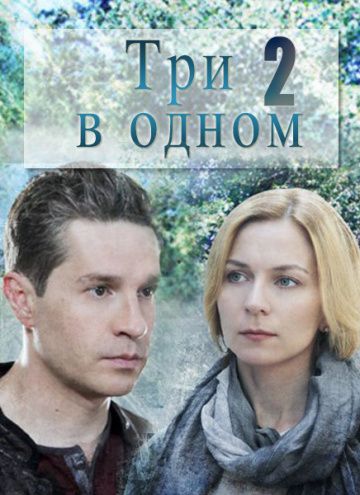 Три в одном 2