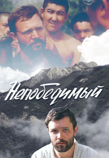 Непобедимый