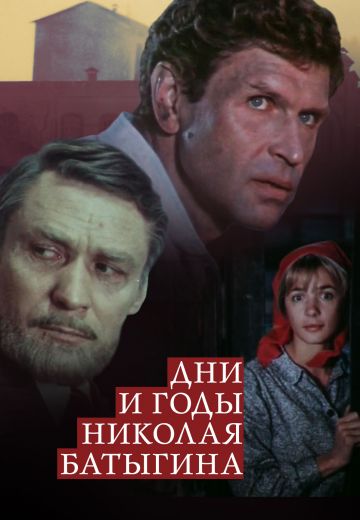 Дни и годы Николая Батыгина