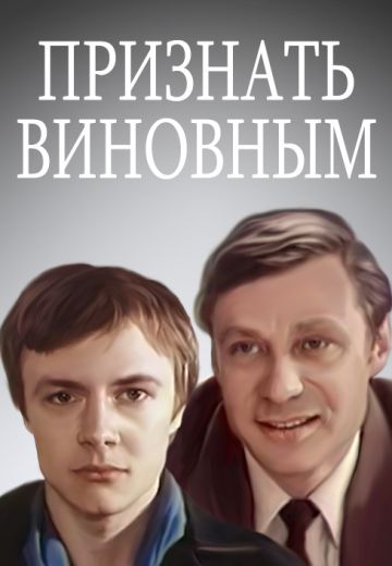 Признать виновным