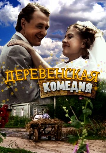 Деревенская комедия