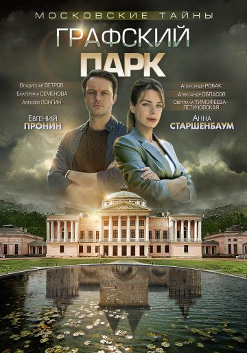 Московские тайны 4: Графский парк