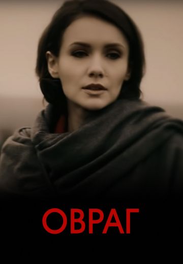 Овраг