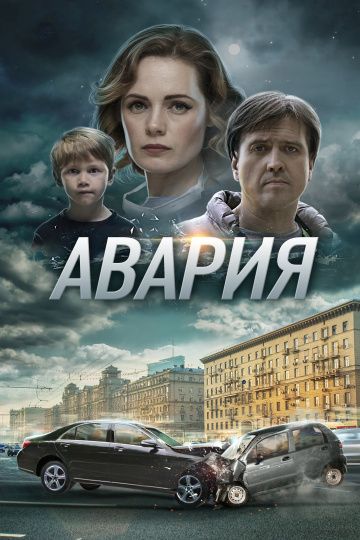 Авария