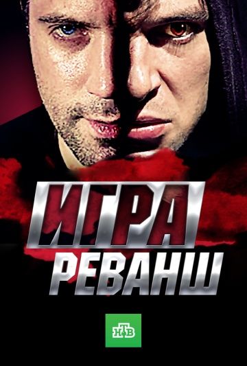 Игра 2 сезон: Реванш