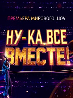 Ну-ка, все вместе! 1 сезон