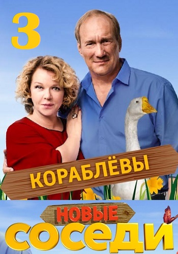 Соседи 3 сезон