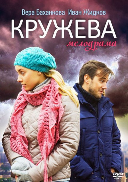 Кружева