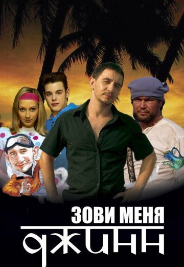 Зови меня Джинн