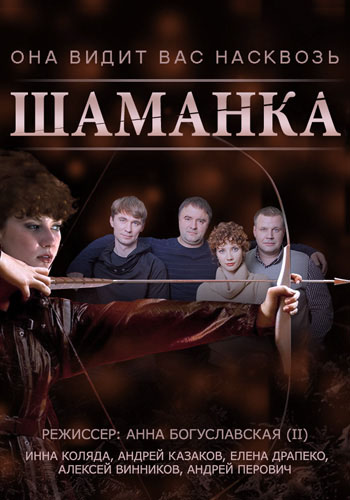 Шаманка