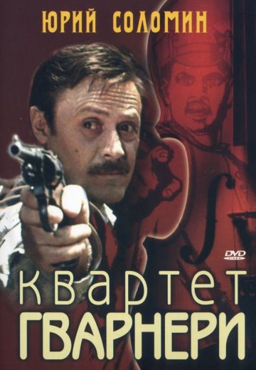 Квартет Гварнери