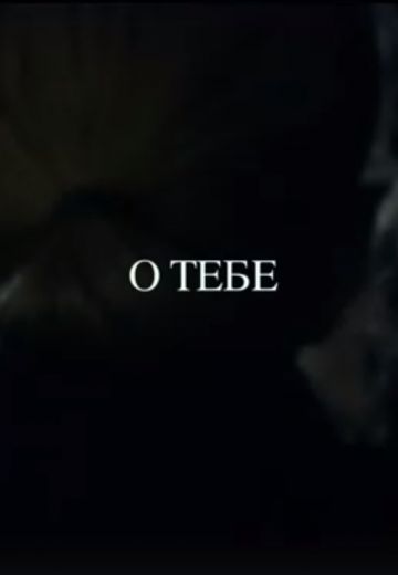 О тебе