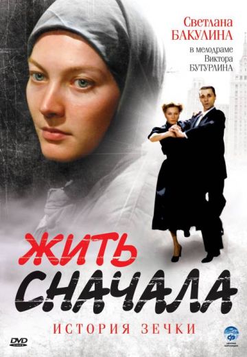 Жить сначала