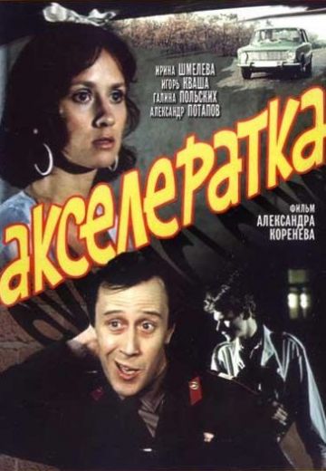 Акселератка