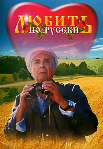 Любить по-русски