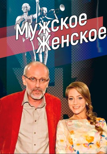 Мужское / Женское