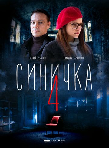 Синичка 4 сезон