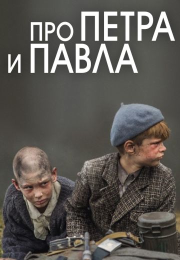 Про Петра и Павла