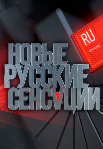 Новые русские сенсации