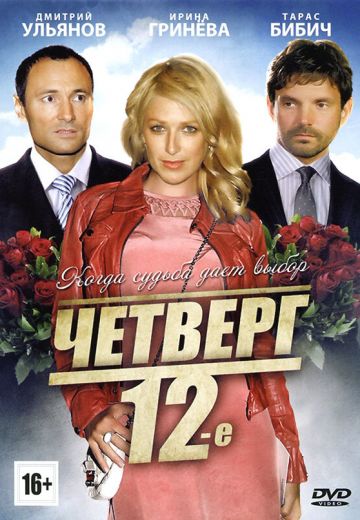 Четверг, 12-е