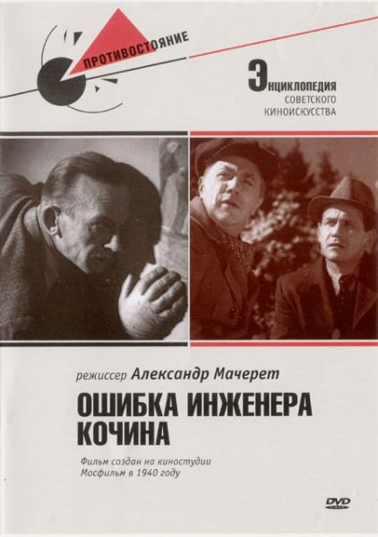 Ошибка инженера Кочина