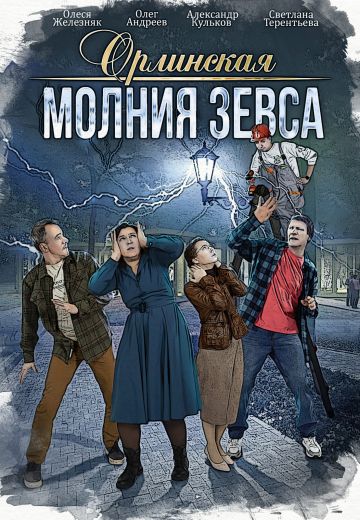 Орлинская 4: Молния Зевса