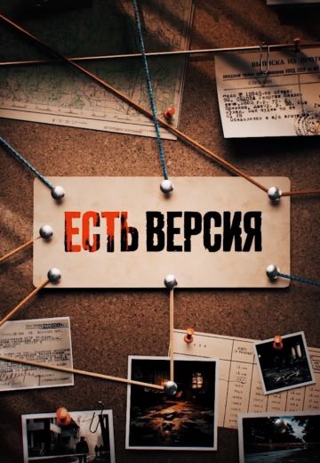 Есть версия