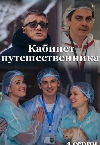 Кабинет путешественника