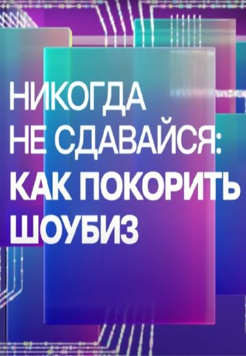 Никогда не сдавайся: как покорить шоубиз