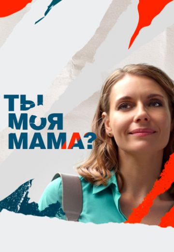 Ты моя мама?