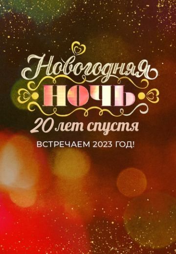 Новогодняя ночь на Первом: 20 лет спустя