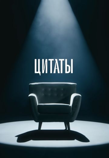 Цитаты