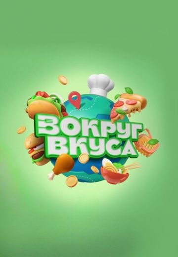 Вокруг Вкуса