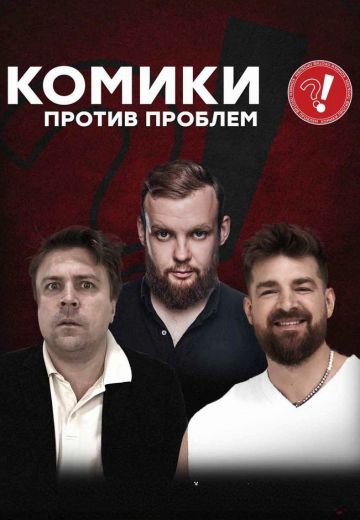 Комики против проблем