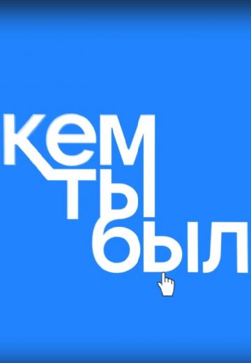 Кем ты был?