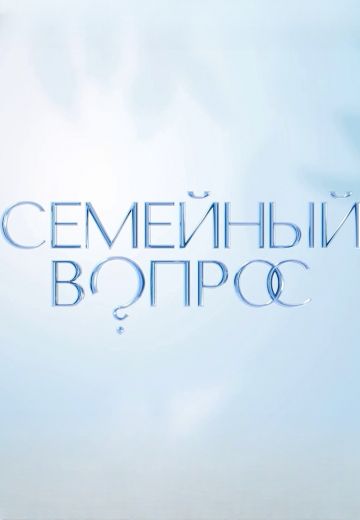 Семейный вопрос